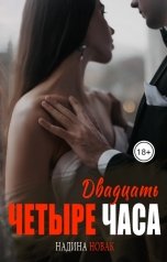обложка книги Надина Новак "Двадцать четыре часа"