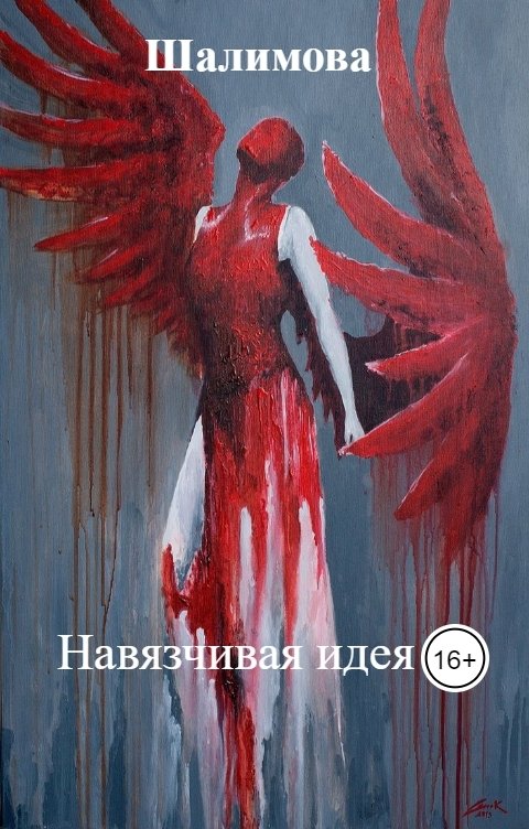 Обложка книги 57ЛилИ Навязчивая идея