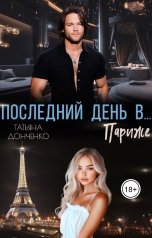 обложка книги Татьяна Донченко "Последний день в... Париже"