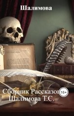 обложка книги Шалимова "Сборник Рассказов Шалимова Т.С."