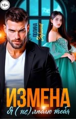 обложка книги Полина Зорина "Измена. Я (не)люблю тебя"