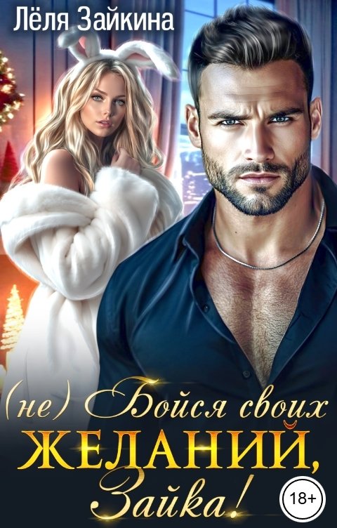 Обложка книги Лёля Зайкина (Не) Бойся своих желаний, Зайка!
