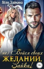 обложка книги Лёля Зайкина "(Не) Бойся своих желаний, Зайка!"