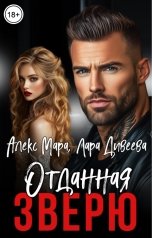 обложка книги Алекс Мара, Лара Дивеева "Отданная Зверю"