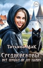 обложка книги Татьяна МаК "Средневековье: всё пошло не по плану"