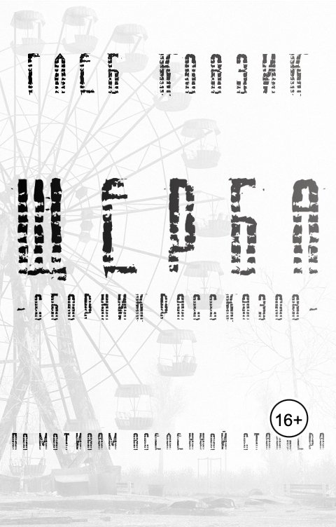 Обложка книги Глеб Ковзик Щерба