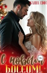 обложка книги Жанна Софт "С Новым боссом!"