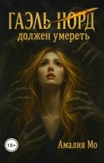 обложка книги Амалия Мо "Гаэль Норд должен умереть"