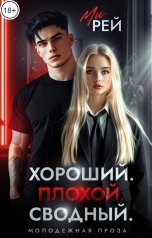 обложка книги Ми Рей "Хороший. Плохой. Сводный"