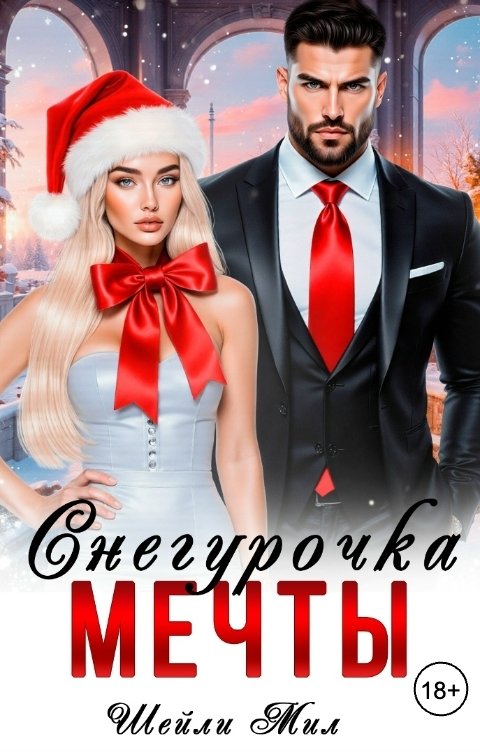 Обложка книги Шейли Мил Снегурочка мечты