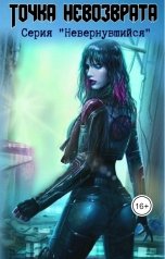 обложка книги Тихонов Михаил "Точка  невозврата"