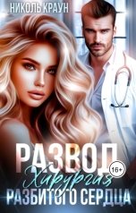 обложка книги Николь Краун "РАЗВОД. Хирургия разбитого сердца"