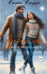 обложка книги Стейси Сандерс "Давайте Покатаемся"