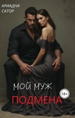 обложка книги Ариадна Сатор "Подмена. Мой муж"