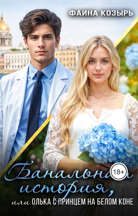 Обложка книги Фаина Козырь Банальная история,  или Олька  с принцем на белом коне.