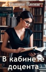 обложка книги Таисия Касам "В кабинете доцента"