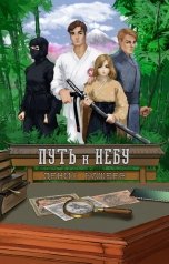 обложка книги Денис Кащеев "Путь к Небу (Путь Пустой Руки - 2)"