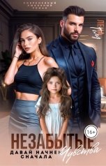 обложка книги Лена Голд "Незабытые чувства. Давай начнем сначала"