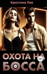 обложка книги Кристина Лав "Охота на босса"