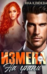 обложка книги Яна Клюква "Измена. На грани"