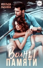 обложка книги Изольда Рыбкина "Волны памяти"