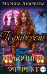обложка книги Марина Андреева "Приворот побочный эффект"