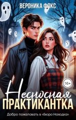 обложка книги Вероника Фокс "Несносная практикантка"