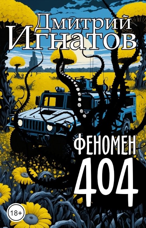 Обложка книги Дмитрий Игнатов Феномен 404