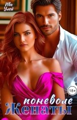 обложка книги Ива Улей "Женаты поневоле"