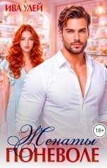 обложка книги Ива Улей "Женаты поневоле"