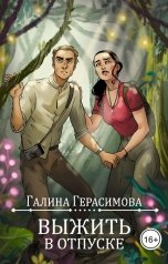 обложка книги Галина Герасимова "Выжить в отпуске"