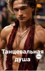 обложка книги Яна Ясенева "Танцевальная душа"