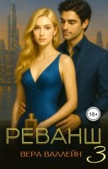 обложка книги Вера Валлейн "Реванш: только Нинель"