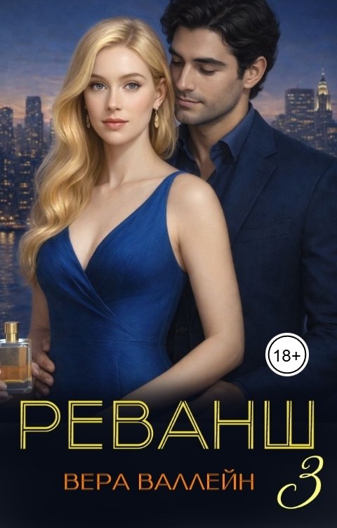 Обложка книги Вера Валлейн Реванш: только Нинель