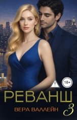 обложка книги Вера Валлейн "Реванш: только Нинель"