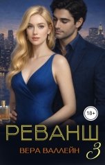 обложка книги Вера Валлейн "Реванш: только Нинель"