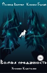 обложка книги Полина Вермер, Ксения Балай "Волчья преданность"