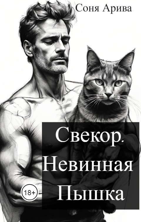 Обложка книги Соня Арива Свекор. Невинная Пышка