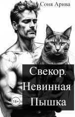 обложка книги Соня Арива "Свекор. Невинная Пышка"