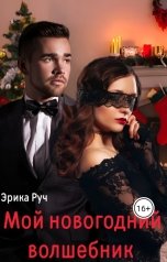 обложка книги Эрика Руч "Мой новогодний волшебник"