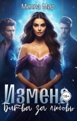 обложка книги Милла Мир "Измена. Битва за любовь."