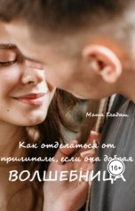 обложка книги Маша Гладыш "Как избавиться от прилипалы, если она добрая волшебница"
