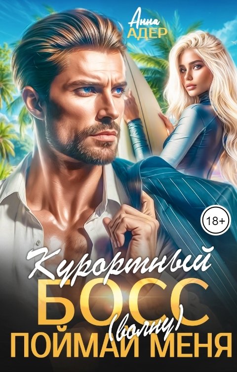 Обложка книги Анна Адер Курортный босс. Поймай (волну) меня