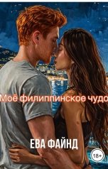 обложка книги Ева Файнд "Моё филиппинское чудо"