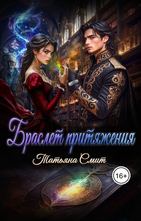 Обложка книги Татьяна Смит Браслет притяжения