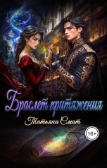 обложка книги Татьяна Смит "Браслет притяжения"