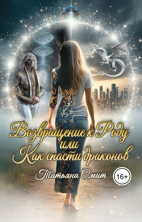 Обложка книги Татьяна Смит Возвращение к Роду или Как спасти драконов