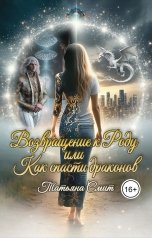 обложка книги Татьяна Смит "Возвращение к Роду или Как спасти драконов"