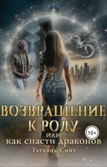 обложка книги Татьяна Смит "Возвращение к Роду или Как спасти драконов"