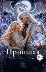 обложка книги Татьяна Смит "Пришлая"